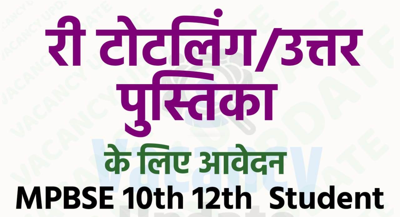 MP BSE Retotalling Answer Sheet apply 2024 "MP Govt Job Vacancy 2024