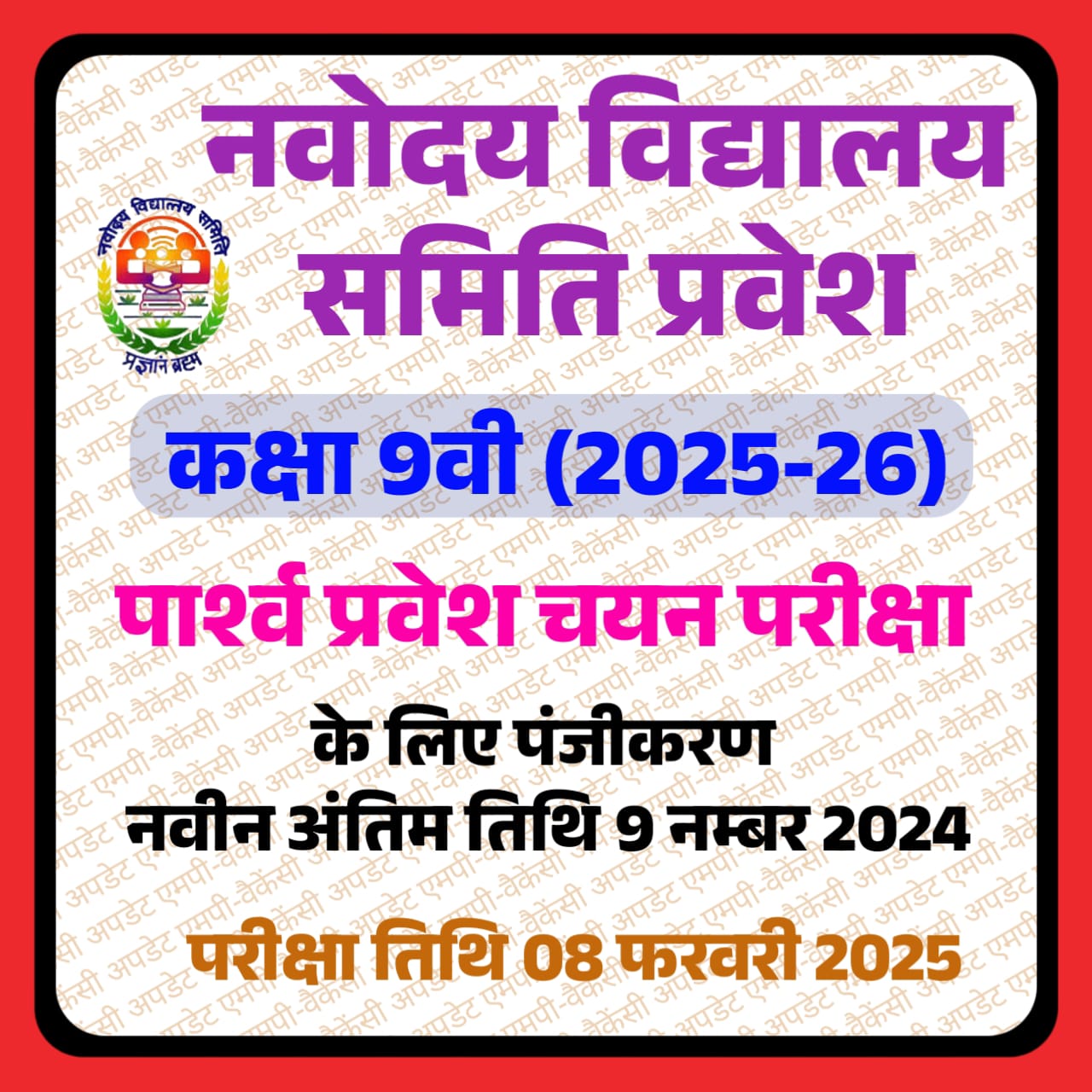 Jawahar Navodaya Vidyalaya Admission 2025-26